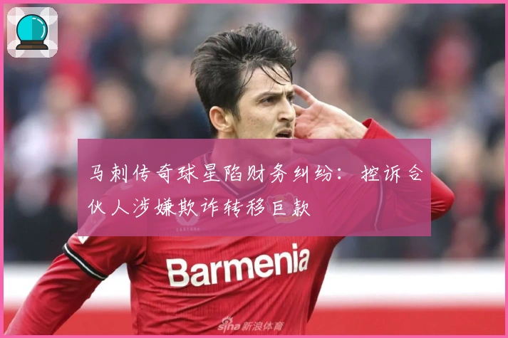 马刺传奇球星陷财务纠纷：控诉合伙人涉嫌欺诈转移巨款