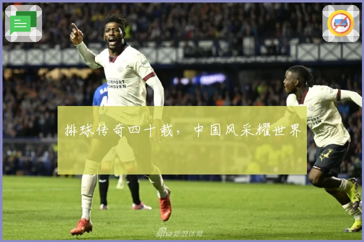 排球传奇四十载，中国风采耀世界