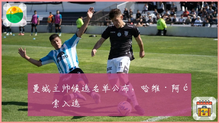 曼城主帅候选名单公布，哈维·阿隆索入选