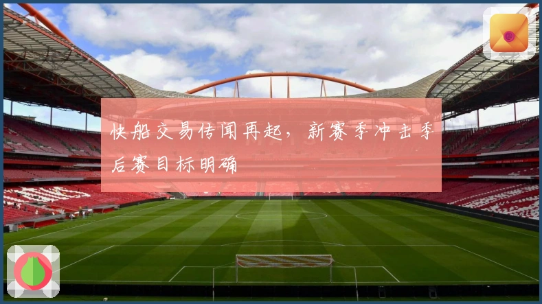 快船交易传闻再起，新赛季冲击季后赛目标明确