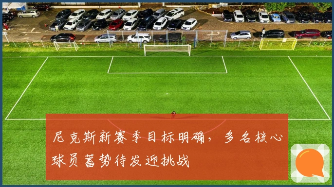 尼克斯新赛季目标明确，多名核心球员蓄势待发迎挑战