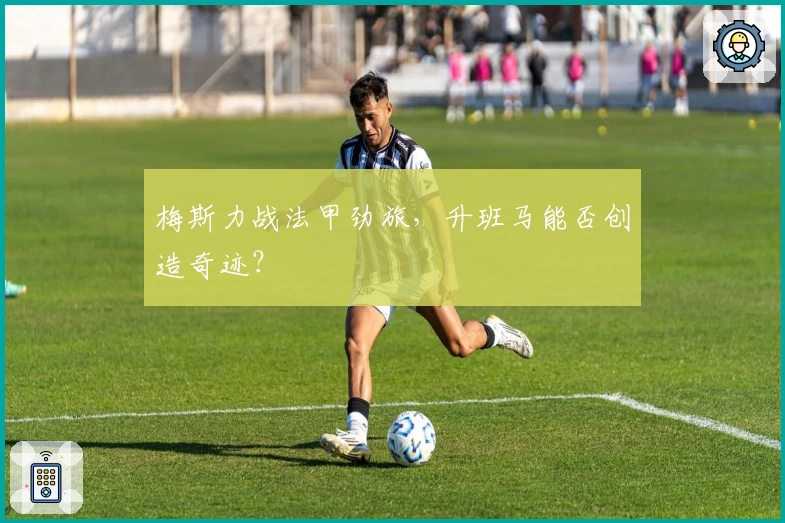 梅斯力战法甲劲旅，升班马能否创造奇迹？