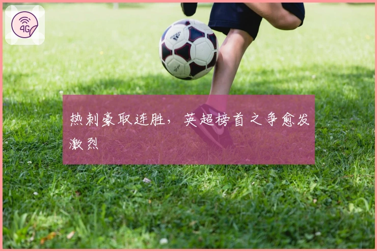 热刺豪取连胜，英超榜首之争愈发激烈