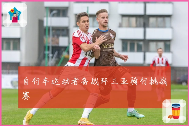 自行车运动者备战环三亚骑行挑战赛