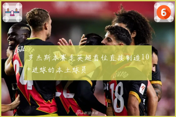 罗杰斯本赛季英超首位直接制造10+进球的本土球员