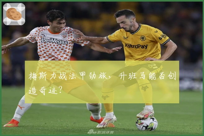 梅斯力战法甲劲旅，升班马能否创造奇迹？